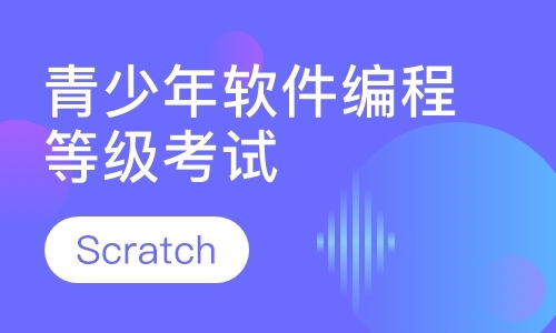 青岛青少年软件编程等级考试—Scratch