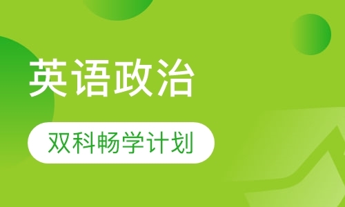 成都考研政治特训