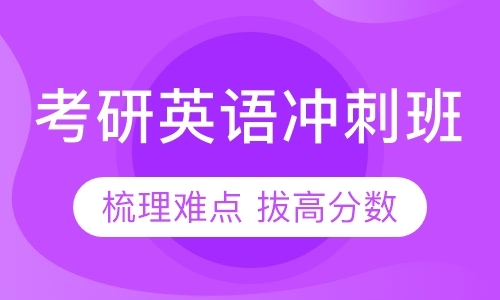 郑州英语专业考研辅导班