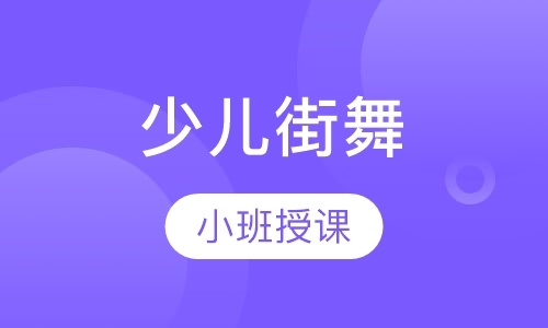 广州教街舞的学校