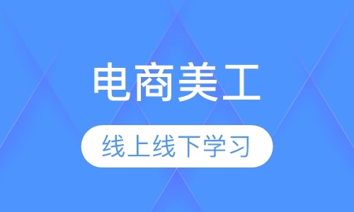 东莞淘宝美工网页制作培训