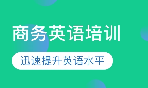 东莞bec剑桥商务英语培训