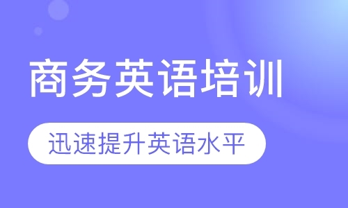 东莞商务英语班培训