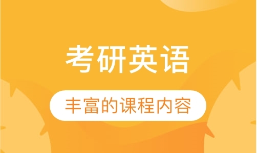 广州考研英语辅导学校