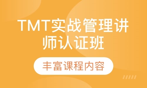深圳TMT实战管理讲师认证班