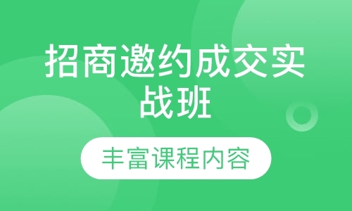 深圳招商邀约成交实战班