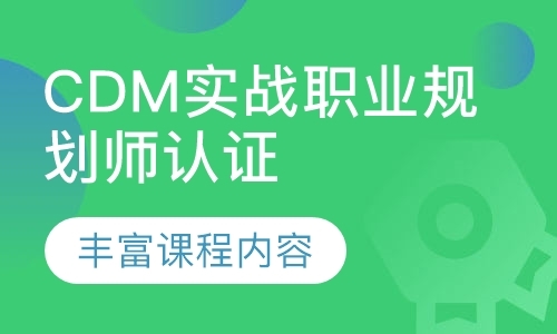 深圳CDM实战职业规划师认证班
