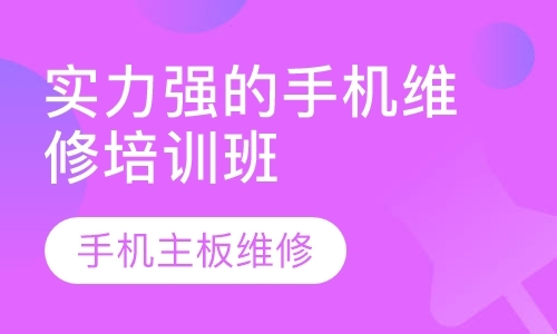 成都手机维修培训课程