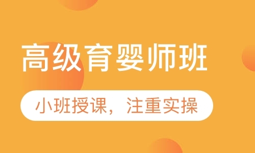 深圳高级育婴师培训课程