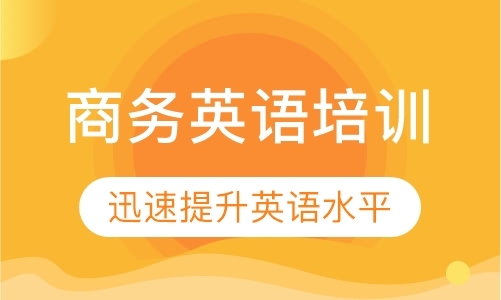 东莞学商务英语