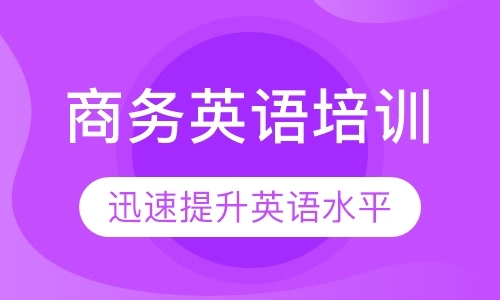 东莞商务英语初级培训班