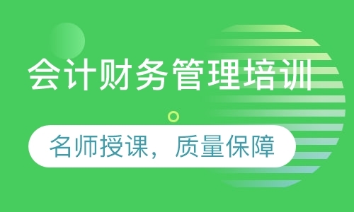 深圳企业财务管理培训机构
