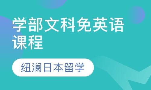 济南高三去日本留学