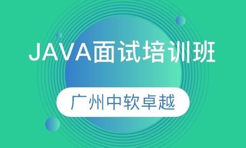 广州Java精品课程