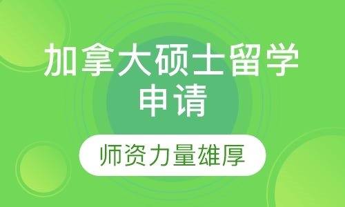 加拿大硕士留学申请