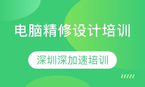 深圳广告设计培训班