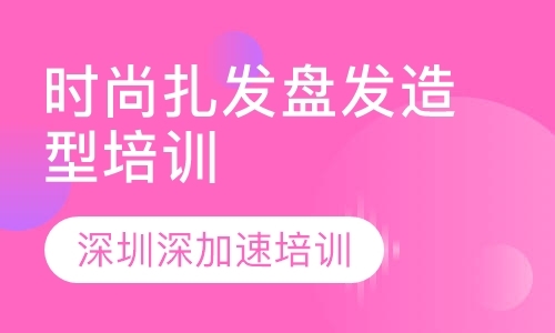 时尚扎发盘发造型培训