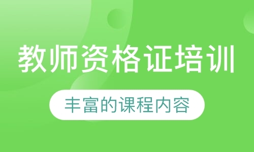 佛山中学教师资格证培训机构