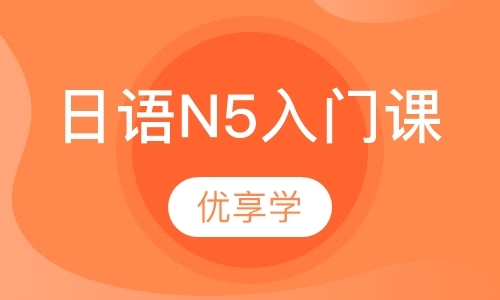 日语N5入门课