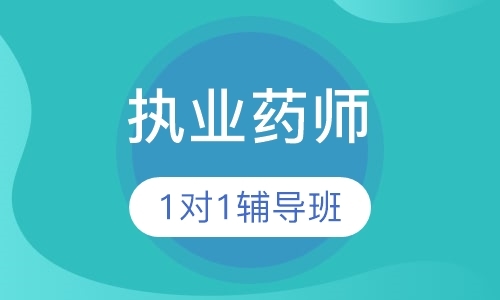 成都执业中药师考前培训班