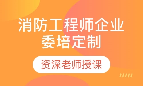 成都一级消防工程师学习