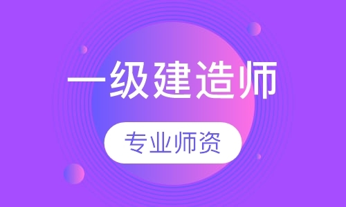 成都一级建造师考前培训学校