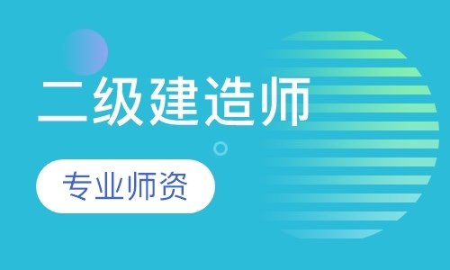 成都注册二级建造师考前辅导