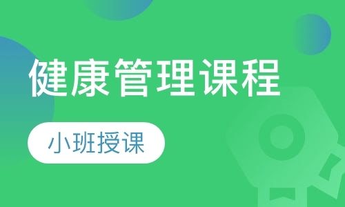 成都健康管理师班