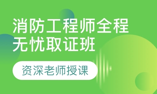 一级消防工程师培训班成都