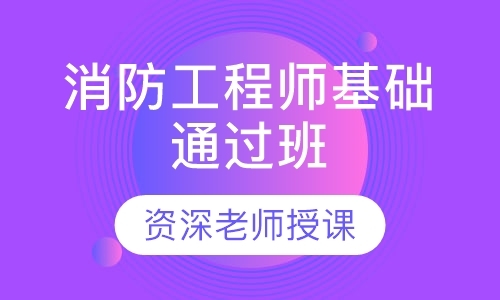 成都一级消防辅导培训