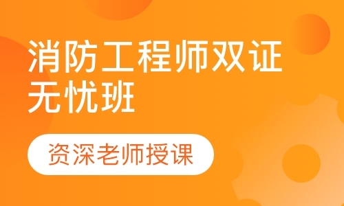 成都一级消防工程师培训