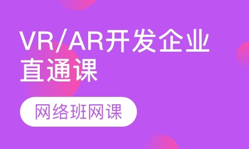 北京VR/AR开发企业直通课