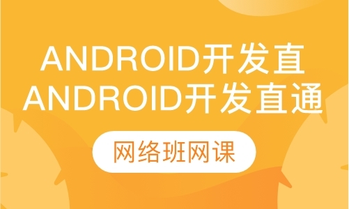 深圳android前端开发学习