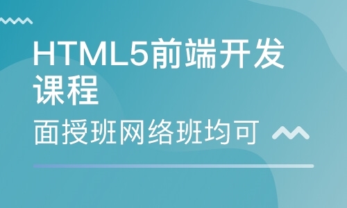 深圳Html5前端开发课程