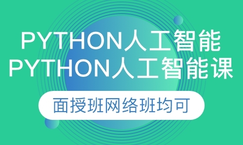 深圳Python人工智能课程