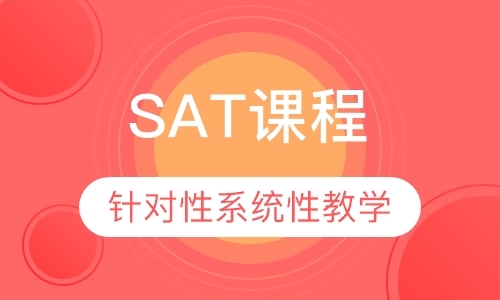 深圳SAT课程