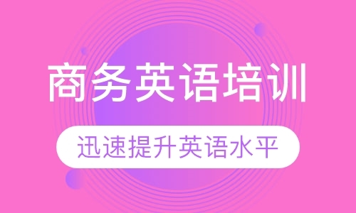 东莞高级商务英语培训班