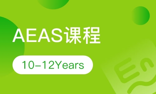深圳AEAS 10-12 Years 课程