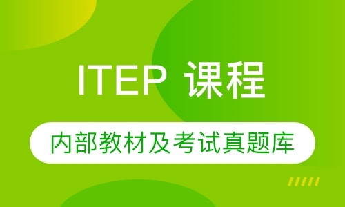 深圳ITEP 课程