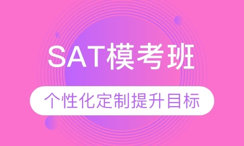 深圳SAT模考班