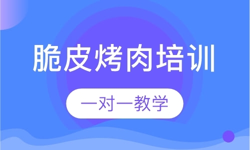 济南小吃培训速成班