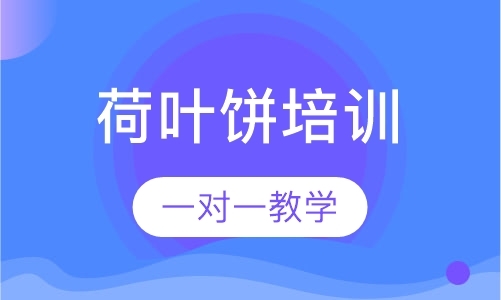 济南技术培训小吃