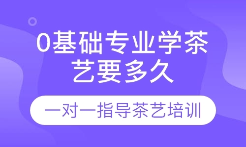 成都茶道师培训