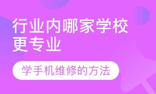 成都手机维修培训中心