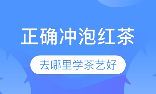 成都茶道师培训