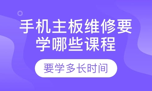 成都修理手机培训学校