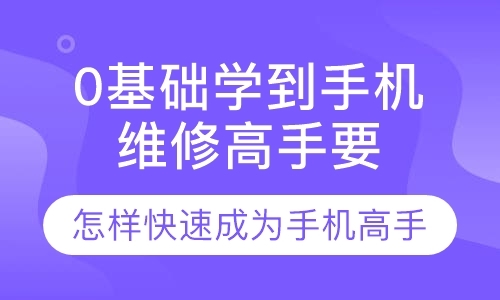 成都学习手机维修