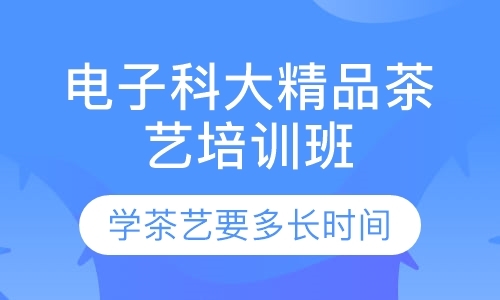 成都茶艺师培训课程