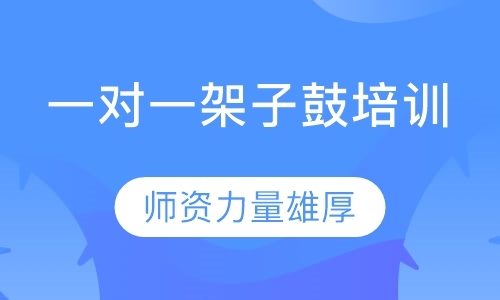 厦门学架子鼓培训