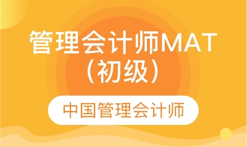 沈阳管理会计师MAT（初级）